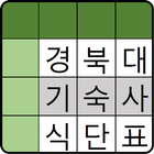 경북대학교 기숙사 식단표 icône