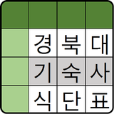 경북대학교 기숙사 식단표 biểu tượng