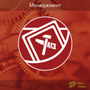 Топ-100: Менеджмент APK