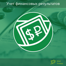 Учет финансовых результатов APK