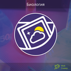 Топ-100: Биология ikona