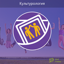 APK Топ-100: Культурология