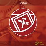 Топ-100: Этика