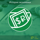 Топ-100: История экономики APK