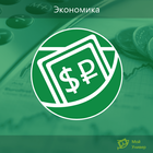 Топ-100: Экономика ícone