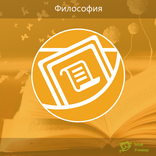 Топ-100: Философия