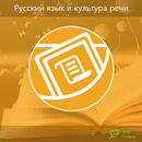 APK Русский язык и культура речи