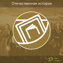 Топ-100: Отечественная история APK