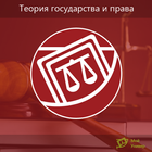 Теория государства и права ТОП icon