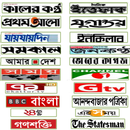 All Bangla Newspaper and Live TV channel APK