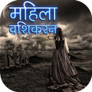 Mahila Vashikaran Totke APK