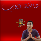 ayoub family game آئیکن