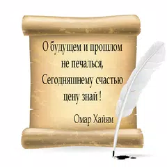 Омар Хайям APK download