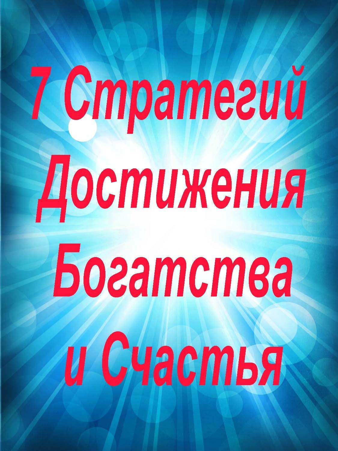 7 стратегий богатства и счастья