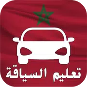 تعليم السياقة بالمغرب جديد - دروس و إمتحانات