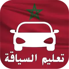 Descargar APK de تعليم السياقة بالمغرب جديد - دروس و إمتحانات