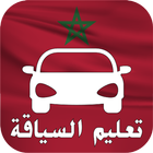 تعليم السياقة بالمغرب جديد - دروس و إمتحانات icon