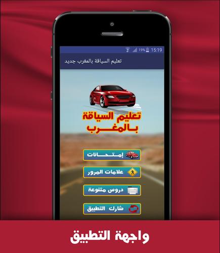 تعليم السياقة بالمغرب جديد دروس و إمتحانات Apk 1 0 Download For