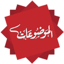 الموضوعات - الأحاديث المكذوبة APK