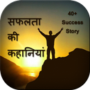 Motivational Success Stories in Hindi APK