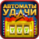Автоматы Удачи APK