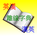 英漢 漢英離線字典 APK