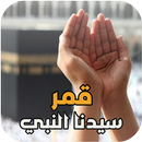 قمر سيدنا النبى - مصطفى عاطف APK