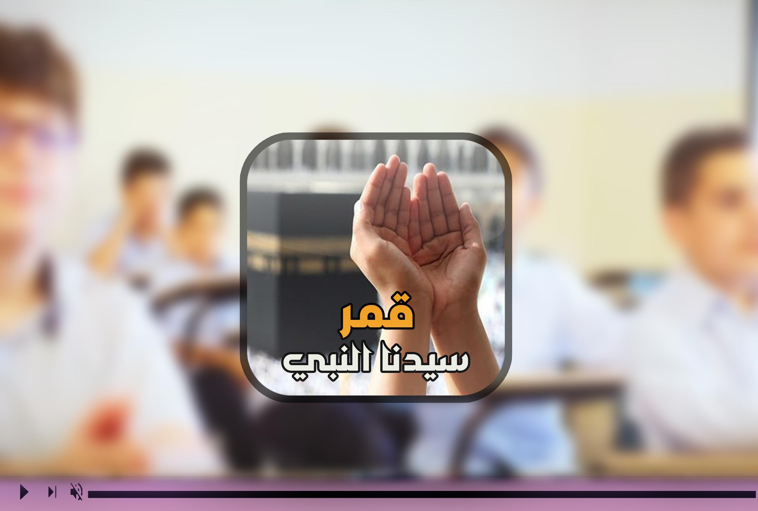 قمر سيدنا النبى مصطفى عاطف For Android Apk Download