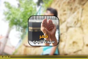 قمر سيدنا النبى - مصطفى عاطف Screenshot 1