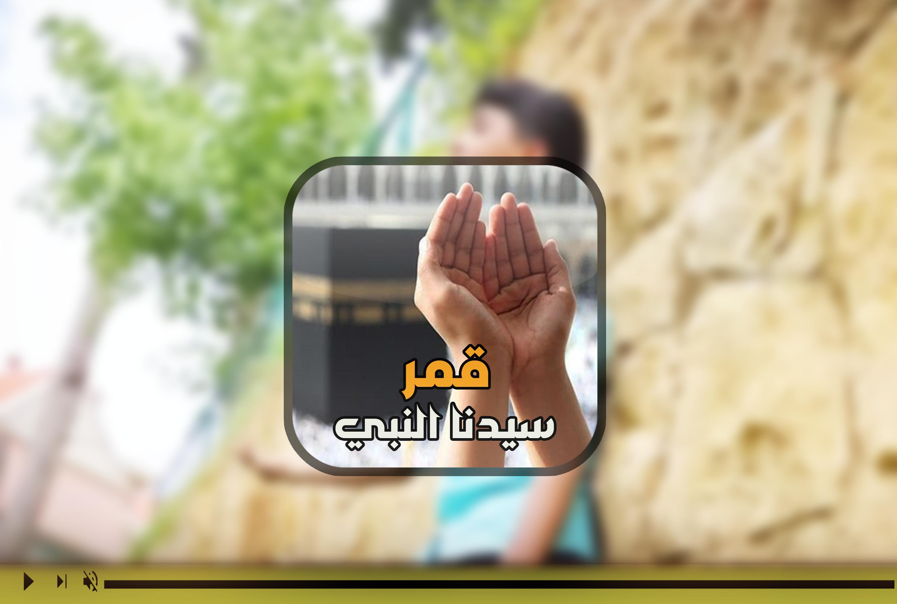 قمر سيدنا النبى مصطفى عاطف For Android Apk Download