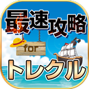 APK 攻略情報&マルチ募集 for トレクル ONE PIECE トレジャークルーズ