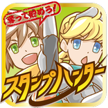 【奪って貯めろ！！】スタンプハンター