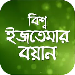 ইজতেমার বয়ান APK 下載