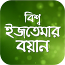 ইজতেমার বয়ান APK