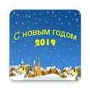 Поздравления с новым годом 2019 APK