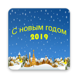 Поздравления с новым годом 2019