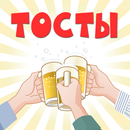 Застольные тосты APK