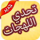 تحدي اللهجات الأصلية برو إختبار الذكاء APK