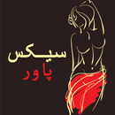 Power of Sex پاور آف سیکس APK