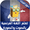 تعلم اللغة الفرنسية