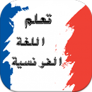 تعلم اللغة الفرنسية بالصوت APK