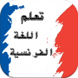 تعلم اللغة الفرنسية بالصوت
