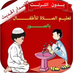 تعليم الصلاة للاطفال بدون نت