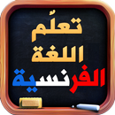 تعليم اللغة الفرنسية 2018 APK