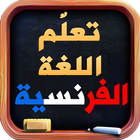 تعليم اللغة الفرنسية icon