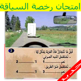 امتحان رخصة السياقة بالمغرب  2018 ícone