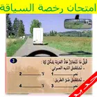 امتحان رخصة السياقة بالمغرب  2018 simgesi