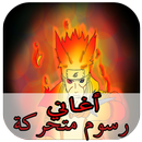 أغاني رسوم متحركة بدون انترنيت APK