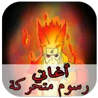 أغاني رسوم متحركة بدون انترنيت आइकन