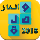 وصلة ذكاء-الغاز فكرية 2018 アイコン